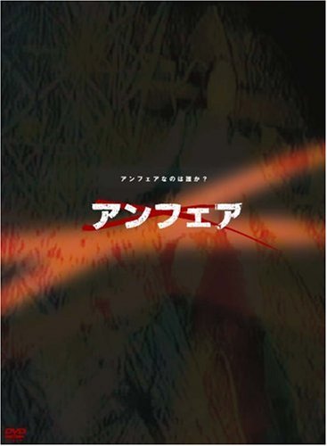  アンフェア DVD-BOX