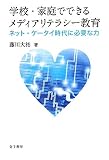 �w�Z�E�ƒ�łł��郁�f�B�A���e���V�[����: �l�b�g�E�P�[�^�C����ɕK�v�ȗ�