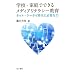 �w�Z�E�ƒ�łł��郁�f�B�A���e���V�[����: �l�b�g�E�P�[�^�C����ɕK�v�ȗ�