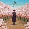 森山直太朗のアルバムの画像