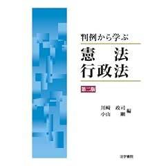 判例から学ぶ憲法・行政法