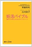 妊活バイブル　晩婚・少子化時代に生きる女のライフプランニング (講談社プラスアルファ新書) 