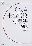 [Book]平田 厚 Q&A 土壌汚染対策法解説 (Sanseido Law Capsule)