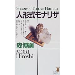 人形式モナリザ