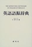 [Book]寺澤 芳雄 英語語源辞典