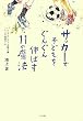 �T�b�J�[�Ŏq�ǂ������񂮂�L�΂�11�̖��@ (edu book)