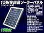 15W �������\�[���[�p�l�� 12V �V�X�e���n