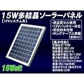 15W �������\�[���[�p�l�� 12V �V�X�e���n