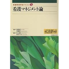 【クリックで詳細表示】看護管理学習テキスト 3巻 看護マネジメント論 [単行本]