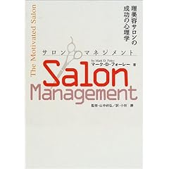 【クリックで詳細表示】サロンマネジメント？サービス業の成功心理学 ｜ マーク・D. フォーレー， 山中 祥弘， Mark D. Foley， 小林 勝 ｜ 本-通販 ｜ Amazon.co.jp