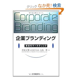 【クリックでお店のこの商品のページへ】企業ブランディング―新世代マーケティング: 菅原 正博, 大島 一豊, 山本 ひとみ: 本