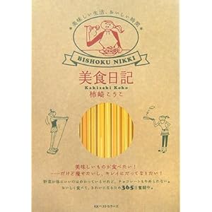 美食日記―美味しい生活、おいしい時間 美食日記―美味しい生活、おいしい時間