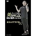 �f���[�N�X�Ƃ̔�WALK �߂��Ⴢ�e���E�H�[�L���O ���炵���Ń��e��! [DVD]