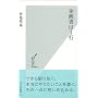 企画書は1行 (光文社新書)