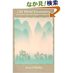 【クリックでお店のこの商品のページへ】Old World Encounters: Cross-Cultural Contacts and Exchanges in Pre-Modern Times: Jerry H. Bentley: 洋書