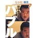 �o�u�� (��SUGOI���� A �� 2-1)