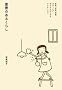 �d���̂��邭�炵�\�|���A���L�A����A�{�f�B�P�A�c��������͂��߂郉�N�`���G�R (MARBLE BOOKS)