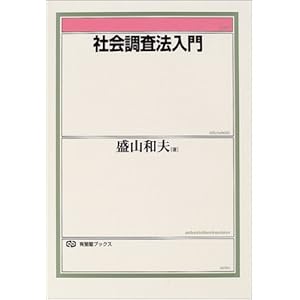 【クリックで詳細表示】社会調査法入門 (有斐閣ブックス) [単行本]