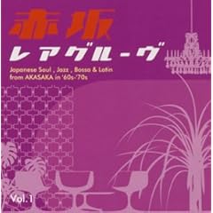 【クリックで詳細表示】赤坂レアグルーヴ vol.1