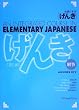 GENKI: An Integrated Course in Elementary Japanese [ Answer Key ]