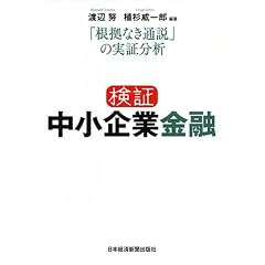 【本】検証　中小企業金融