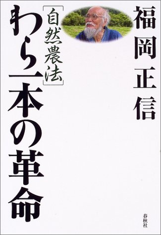  自然農法 わら一本の革命