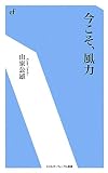 今こそ、風力 (エネルギーフォーラム新書) 今こそ、風力 (エネルギーフォーラム新書)