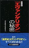 [Book]21世紀架空世界研究会 『エヴァンゲリオン』の秘密