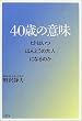 40�΂̈Ӗ��\�q�g�͂��u�ق�Ƃ��̑�l�v�ɂȂ�̂�