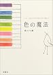 �F�̖��@�\THE COLOR THERAPY BOOK