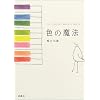 �F�̖��@�\THE COLOR THERAPY BOOK