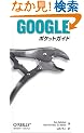 GOOGLE�|�P�b�g�K�C�h