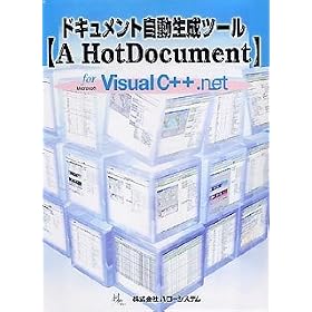 �h�L�������g���������c�[���yA HotDocument�z for Microsoft Visual C++ .net