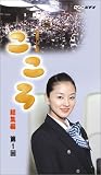  連続テレビ小説 こころ 総集編 第1巻