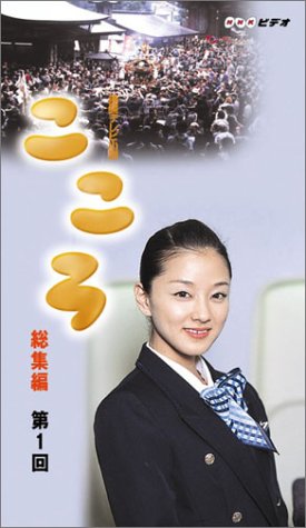  連続テレビ小説 こころ 総集編 第1巻 [VHS]