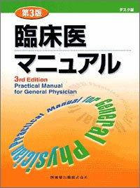  デスク版 臨床医マニュアル