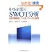 ������Ƃ�SWOT���́\��v�������Ƃ���m�E�n�E�Ǝ���