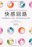 快感回路---なぜ気持ちいいのか なぜやめられないのか 快感回路---なぜ気持ちいいのか なぜやめられないのか