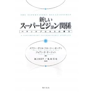 【クリックで詳細表示】新しいスーパービジョン関係―パラレルプロセスの魔力 [単行本]