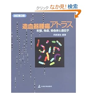 【クリックでお店のこの商品のページへ】造血器腫瘍アトラス―形態、免疫、染色体と遺伝子: 阿部 達生: 本