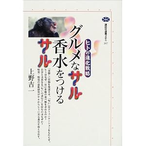 グルメなサル香水をつけるサル―ヒトの進化戦略