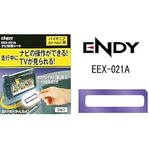 【クリックで詳細表示】ENDY(エンディー) ナビ映像シート パイオニア Air navi用 EEX-021A： カー＆バイク用品