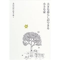�傫�ȕ�炵���ł��鏬���ȉ�
