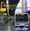 JR�����{ �w���ԃ����f�B�[�I���W�i�������W