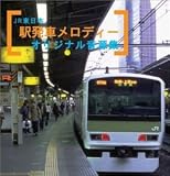 JR�����{ �w���ԃ����f�B�[�I���W�i�������W