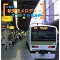 JR�����{ �w���ԃ����f�B�[�I���W�i�������W