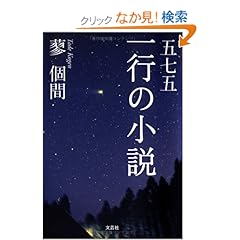 【クリックでお店のこの商品のページへ】五七五 一行の小説: 蓼 個間: 本