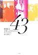 ���E�̃X�^�[�f�U�C�i�[43