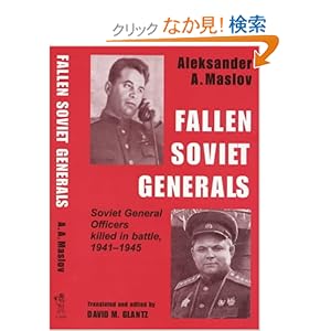【クリックでお店のこの商品のページへ】Fallen Soviet Generals: Soviet General Officers Killed in Battle, 1941-1945 (Cass Series on Soviet Military Institutions, 1): Aleksander A. Maslov, David M. Glantz: 洋書