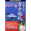 �ܖ؊��V�̕S������@�K�C�h�Ł@�掵���@���k (TRAVEL GUIDEBOOK)